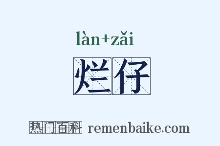 烂仔是什么意思的图片